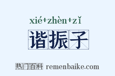 谐振子是什么意思的图片